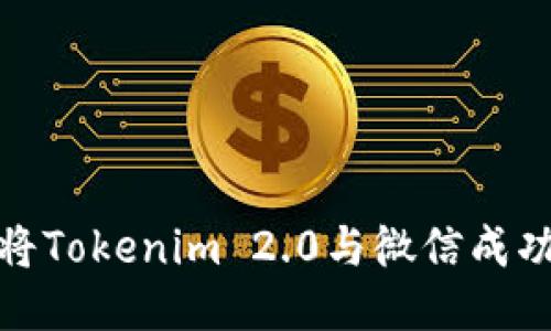 如何将Tokenim 2.0与微信成功绑定