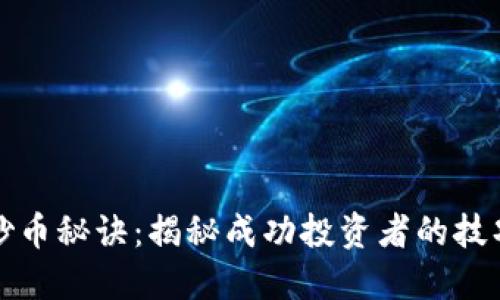 区块链炒币秘诀:揭秘成功投资者的技巧与策略