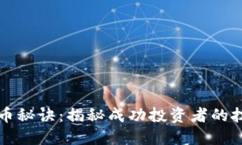 区块链炒币秘诀:揭秘成功投资者的技巧与策略