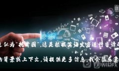 “tokenim”在中文中的读音