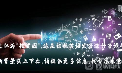 “tokenim”在中文中的读音可以近似为“托肯因”。这是根据英语发音进行音译的结果。

如果您对“tokenim”有其他具体的背景或上下文，请提供更多信息，我会很乐意为您进一步讲解或提供相关内容。