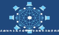 区块链的主流币有哪些？