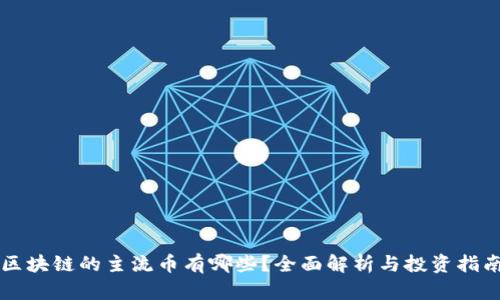 区块链的主流币有哪些?全面解析与投资指南