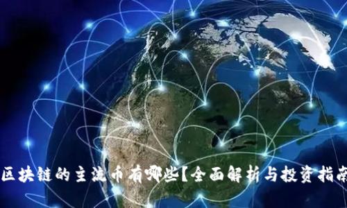 区块链的主流币有哪些?全面解析与投资指南