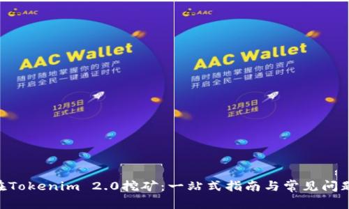 ETH在Tokenim 2.0挖矿:一站式指南与常见问题解析