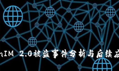 : TokenIM 2.0被盗事件分析与后续应对策略