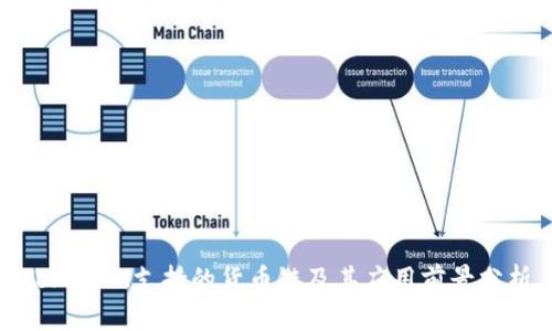 TokenIM支持的货币链及其应用前景分析