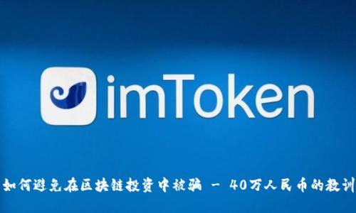 如何避免在区块链投资中被骗 - 40万人民币的教训