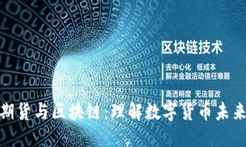 优质
比特币期货与区块链:理解数字货币未来的关键