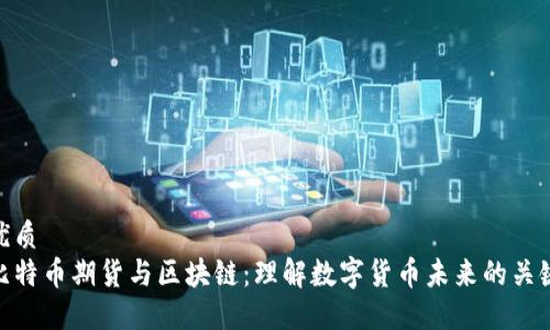 优质
比特币期货与区块链:理解数字货币未来的关键