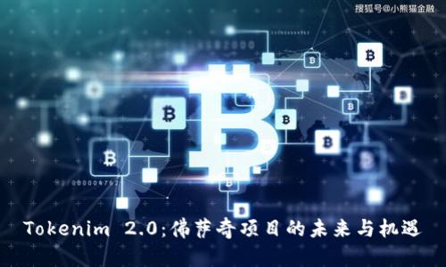 Tokenim 2.0：佛萨奇项目的未来与机遇