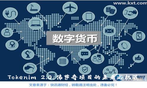 Tokenim 2.0：佛萨奇项目的未来与机遇