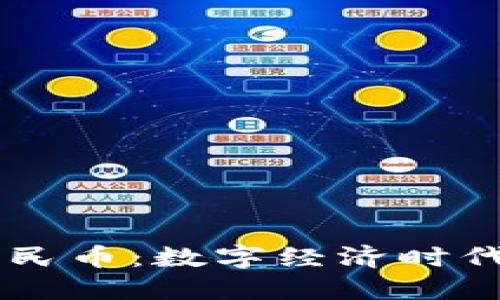 区块链与人民币:数字经济时代的金融变革