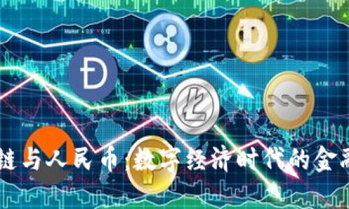 区块链与人民币:数字经济时代的金融变革