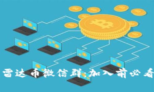 揭秘区块链雷达币微信群：加入前必看的关键要素