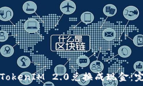 如何将TokenIM 2.0兑换成现金:完整指南