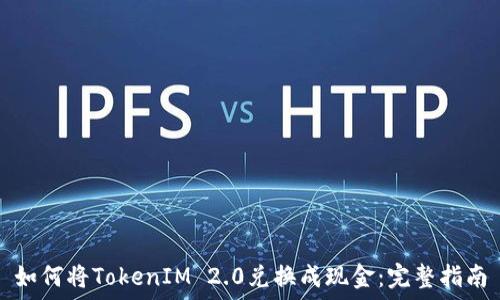 如何将TokenIM 2.0兑换成现金:完整指南
