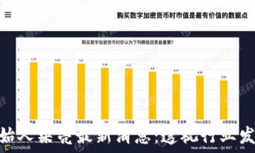 HUB区块链创始人梁亮最新消息:透视行业发展与个人观点