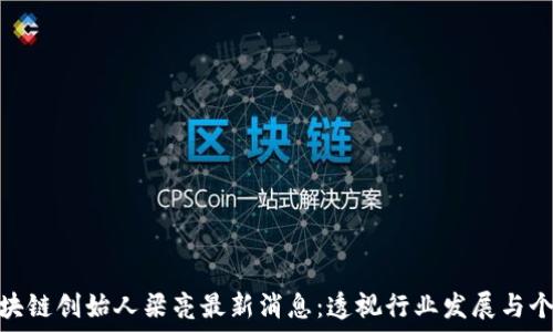HUB区块链创始人梁亮最新消息:透视行业发展与个人观点