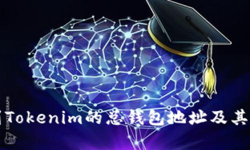 如何找到Tokenim的总钱包地址及其存储方式