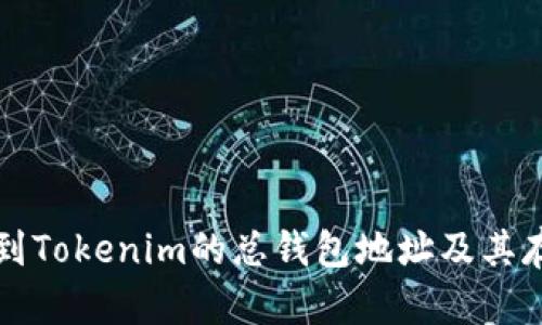 如何找到Tokenim的总钱包地址及其存储方式