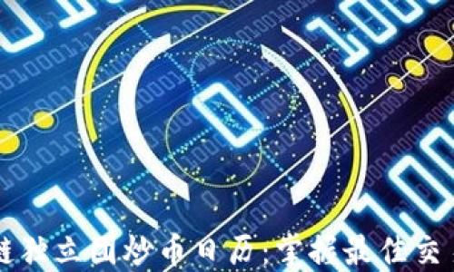 区块链独立团炒币日历:掌握最佳交易时机