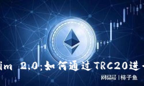 Tokenim 2.0:如何通过TRC20进行收账
