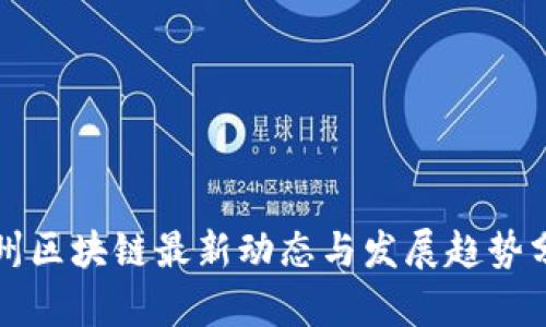 苏州区块链最新动态与发展趋势分析