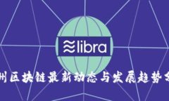 苏州区块链最新动态与发