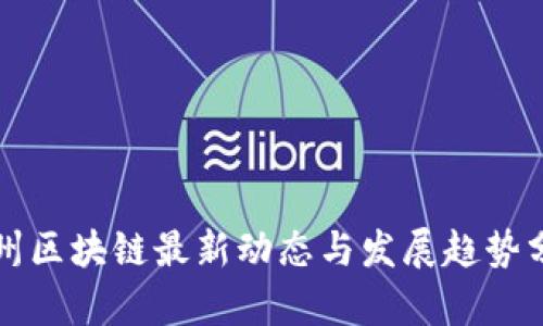 苏州区块链最新动态与发展趋势分析