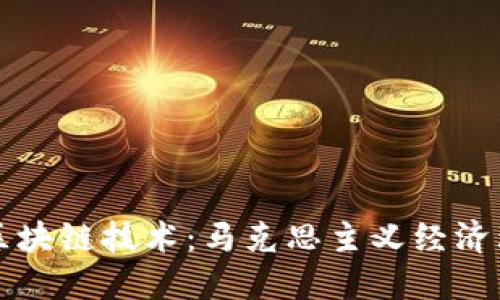 : 比特币与区块链技术:马克思主义经济理论的新视角