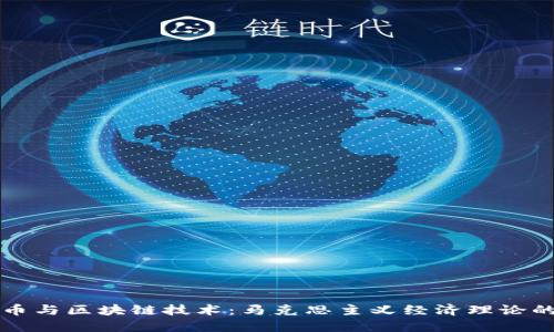 : 比特币与区块链技术:马克思主义经济理论的新视角