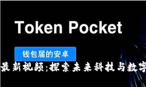 区块链社群最新视频:探索未来科技与数字货币的潜力