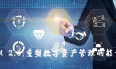 TokenIM 2.0：重塑数字资产管理的能量与潜力