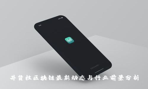 井贤栋区块链最新动态与行业前景分析