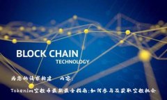 为您的请求构建  内容：Tokenim空投币最新最全指