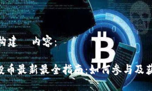 为您的请求构建 内容:
Tokenim空投币最新最全指南:如何参与及获取空投机会