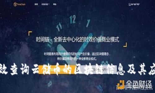 如何高效查询云储币的区块链信息及其应用解读
