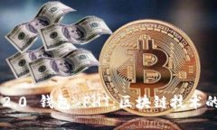 Tokenim 2.0 钱包 PHT：区块链技术的便捷之选