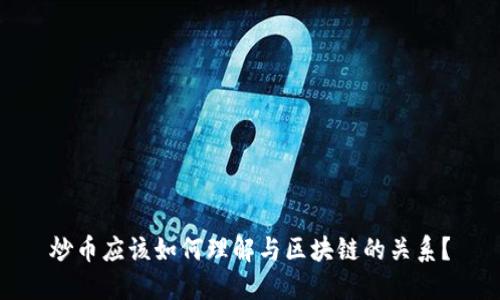 炒币应该如何理解与区块链的关系?