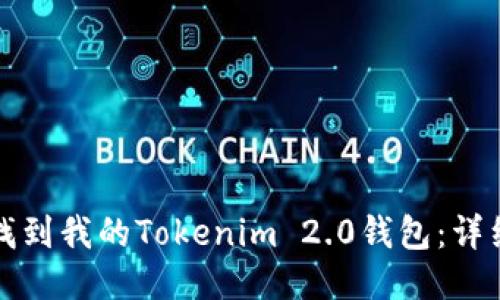 如何找到我的Tokenim 2.0钱包:详细指南
