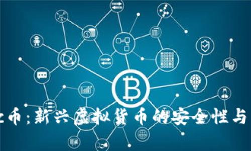 区块链Disc币:新兴虚拟货币的安全性与可靠性分析