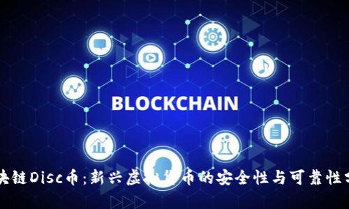 区块链Disc币:新兴虚拟货币的安全性与可靠性分析
