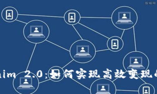 优质Tokenim 2.0:如何实现高效变现的全面指南