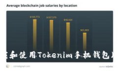 如何下载和使用Tokenim手机钱包（安卓版）