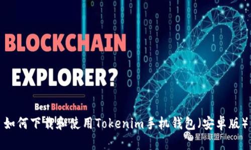 如何下载和使用Tokenim手机钱包(安卓版)