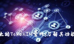 探索以太坊TokenIM官网：了解其功能与优势