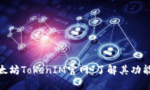 探索以太坊TokenIM官网:了解其功能与优势