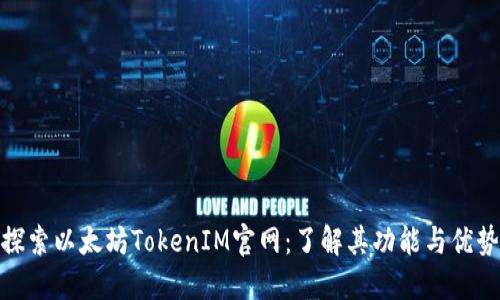 探索以太坊TokenIM官网:了解其功能与优势