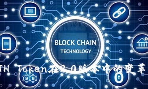 Bitstamp平台的ETH Token在2.0版本中的变革:如何你的投资策略